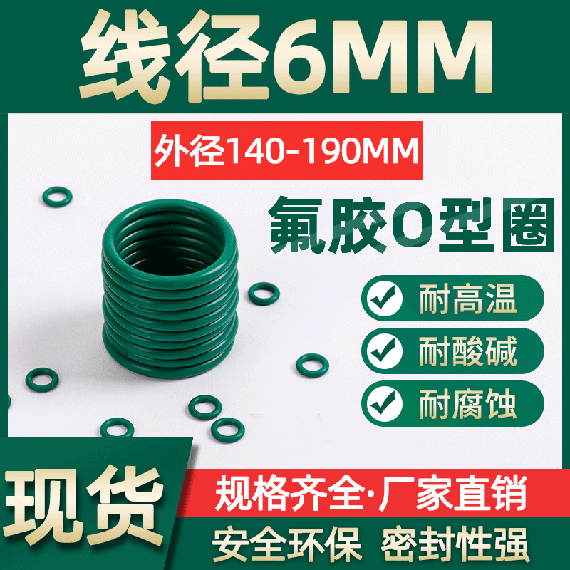 氟胶O型圈外径140/145/150/155/160/165/170/175/180/185/190*6