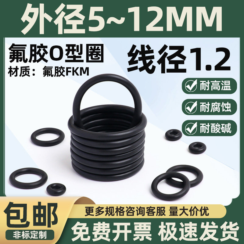 氟胶O型圈外径5-12线径1.2MM黑色橡胶圈耐磨耐油耐高温耐压密封圈