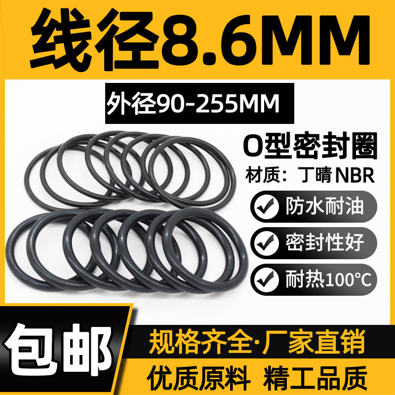 线径8.6MM密封圈O型圈丁晴耐磨油防水皮O形胶90/150/200-255*8.6