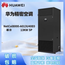 Huawei precision air conditioner 13KW single cooling type constant temperature and humidity machine room dedicated NetCol8000-A013U40E0