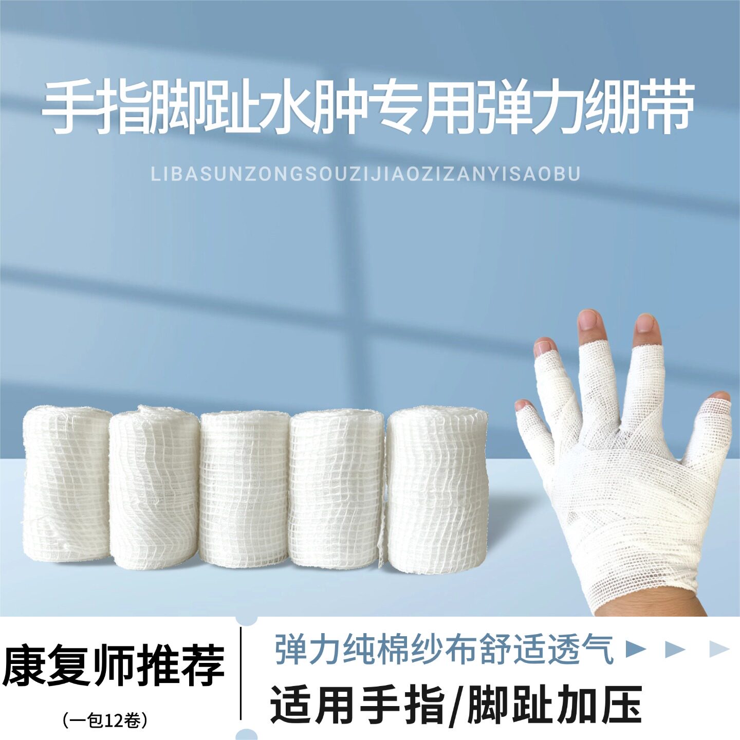 手指水肿加压弹力纱布柔软透气舒适包扎手部脚趾绑纯棉纱布绷带