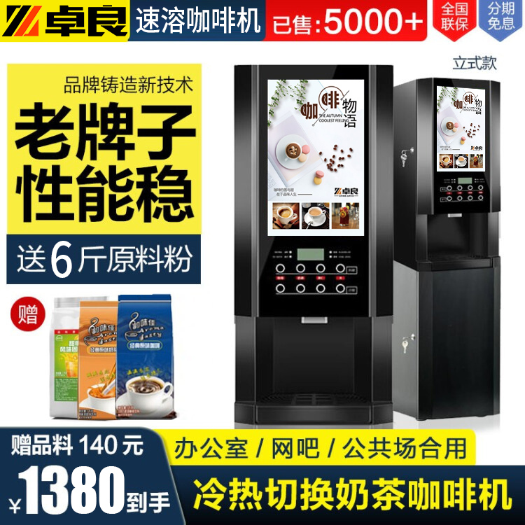 Zhuoliang instant coffee machine commercial milk tea All automatic hot and cold multi-function self-service juice drink hot drink
