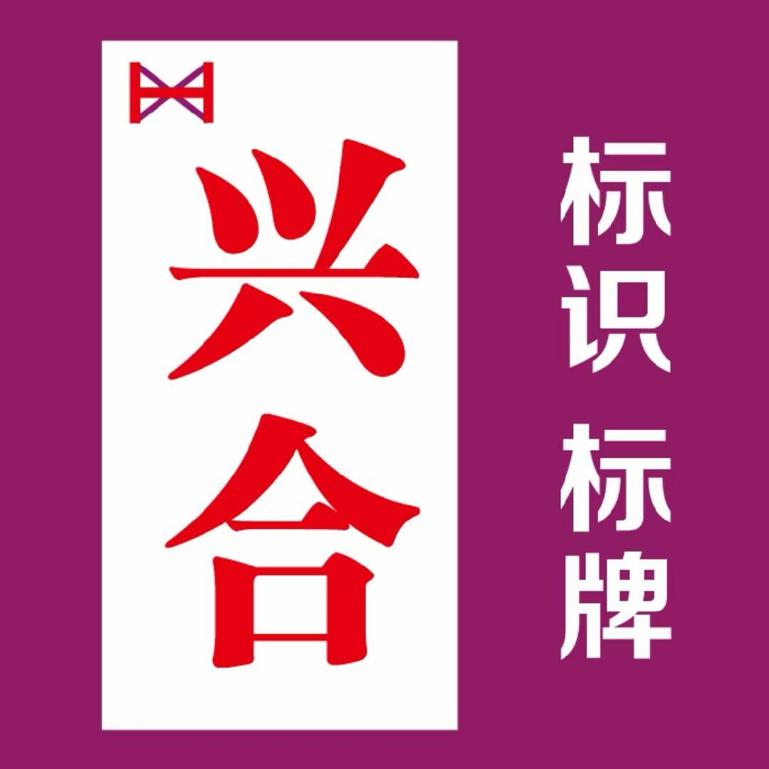 兴合标识标牌工厂的LOGO