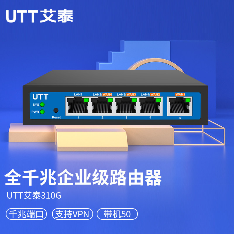 UTT 310G エンタープライズギガビットルーター / マルチWANポート帯域幅集約 / VPN / AC