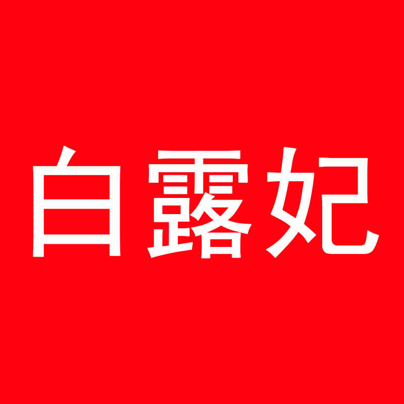 白露妃国货精品店