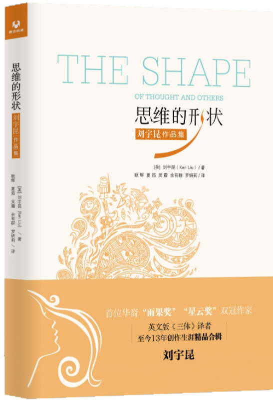 《思维的形状》刘宇昆作品集,科幻迷必读?📚深度解读-专业辞典-淘宝好物网