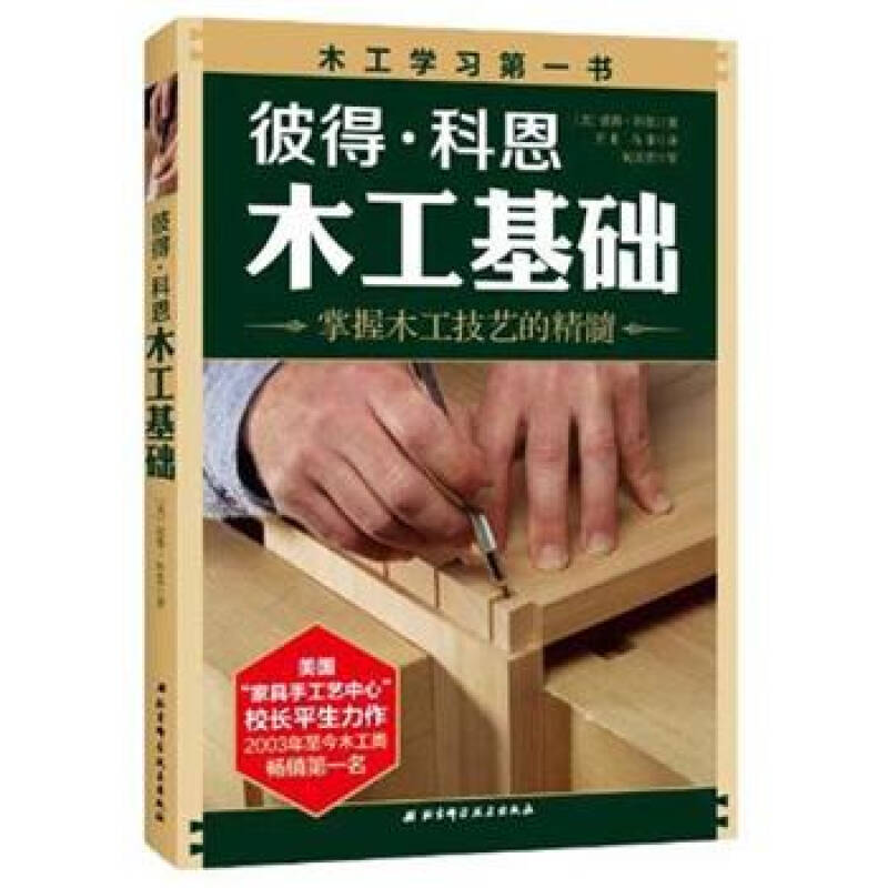 [Authentic Book] Peter Cohen's Basics of Woodworking: Mastering the Essence of Woodworking Skills by Peter Cohen, Wang Lai, Ma