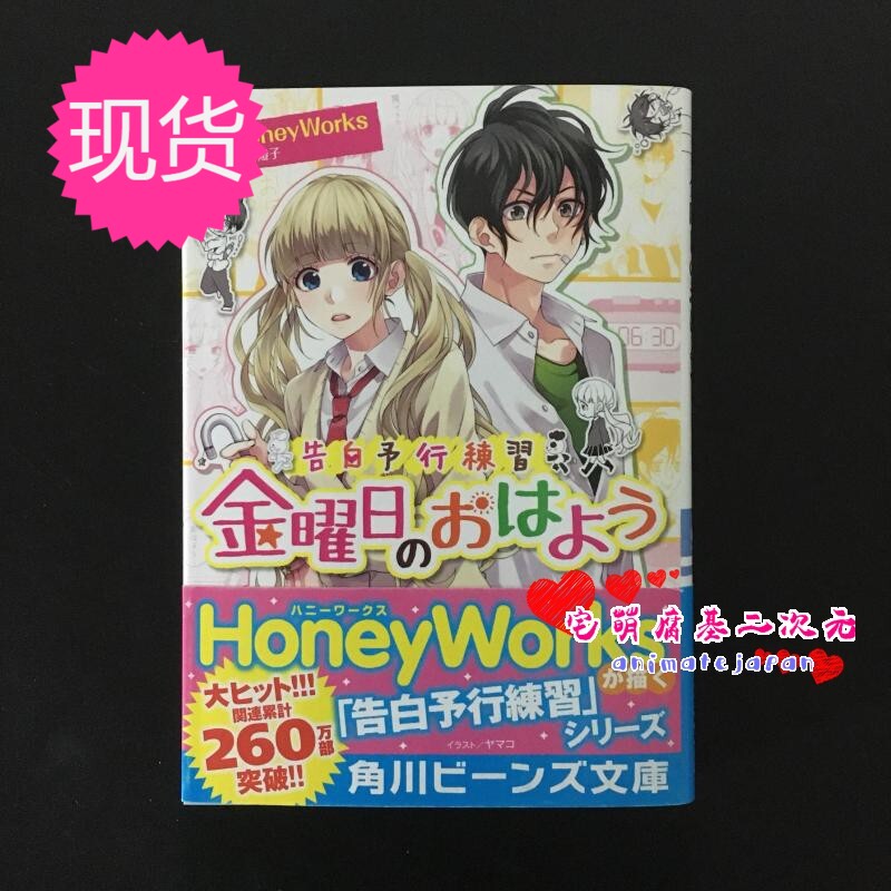 優れた品質 告白予行練習 金曜日のおはよう 藤谷 燈子 Honey Works ヤマコ 文学 小説 本 音楽 ゲーム 28 390 Jkkniu Edu