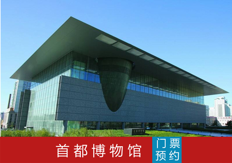 Beijing Capital Museum ticket reservation can be made on the same day