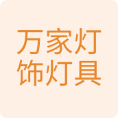 万家灯饰灯具五金店