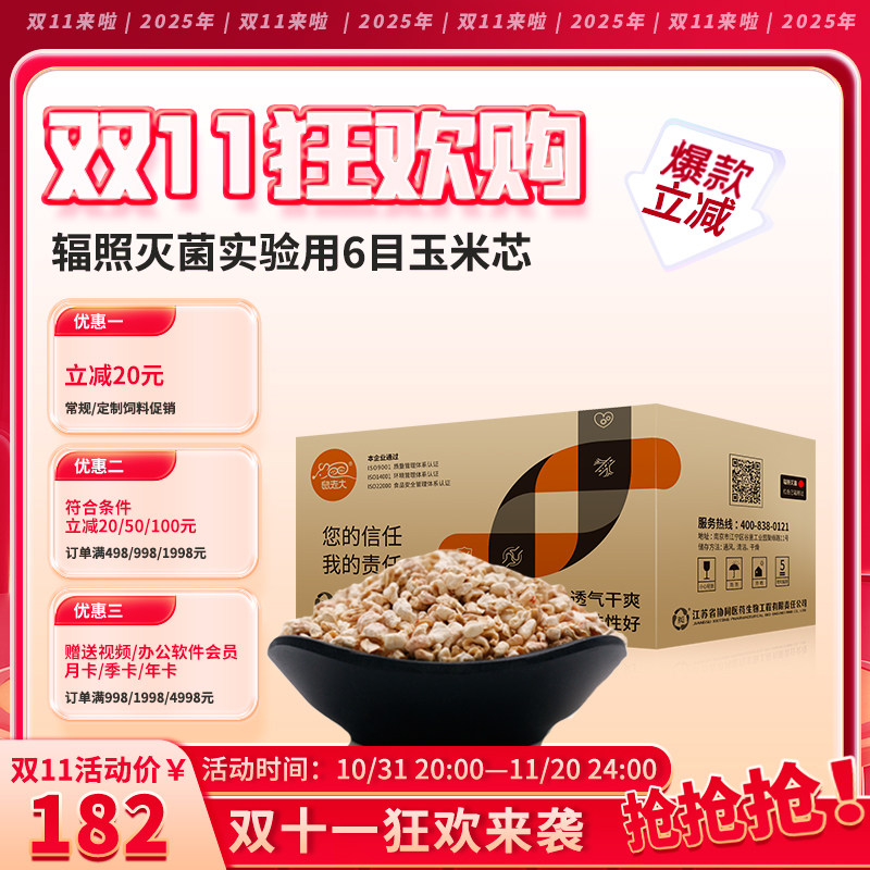 协同生物辐照级实验用6目玉米芯垫料大鼠小鼠仓鼠宠物吸水1060016
