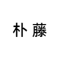 朴藤旗舰店