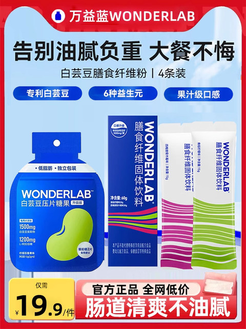 Wonderlab White Kidney Bean Can Be Paired with Blocker Dietary Fiber Candy Tablets as a Meal Savior and Carbohydrate Supplement
