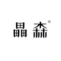 畾森旗舰店的LOGO