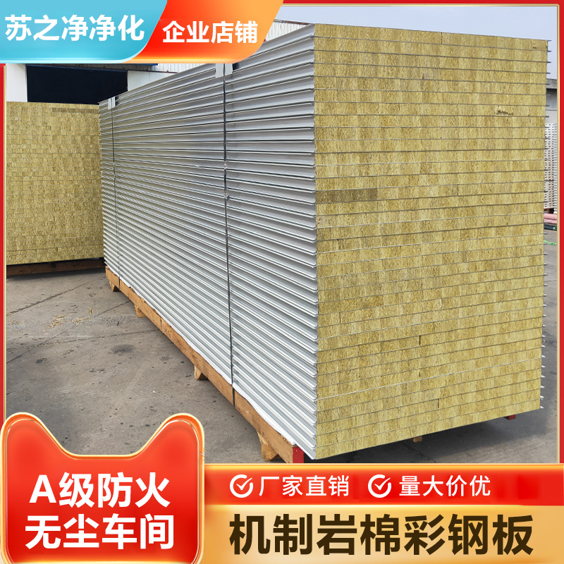 Mechanism rock wool purification color steel plate composite sandwich fireproof partition wall dust-free workshop clean insulation foam board 50mm