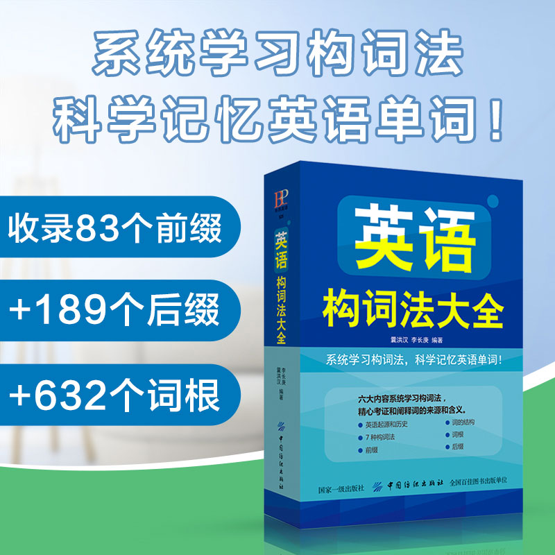 零基础也能学英语?《正版英语构词法大全》让你轻松掌握单词记忆秘籍!-英语学习方法-淘宝好物网