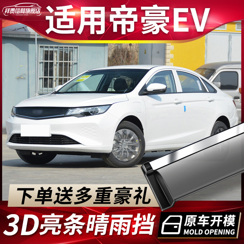 Suitable for 2021 Geely Emgrand EV rain and rain cover modified PRO accessories window EV500 rain eyebrow rain strip cover