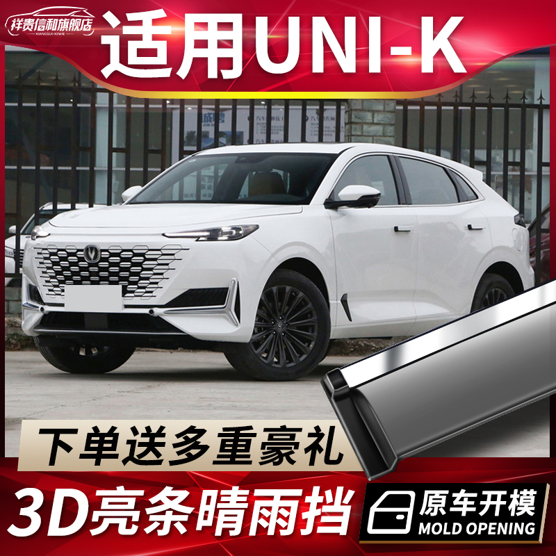Suitable for 2022 Changan UNIK IDD rain and rain cover modified original special UNIK car window rain eyebrow rain strip