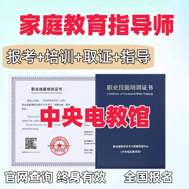 家庭教育指导师证书高级报名指南,助力成为孩子成长路上的导师!-心理咨询培训-淘宝好物网