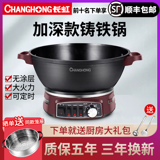 Changhong electric wok cast iron thickened multi-function electric hot pot household steaming, cooking and stewing all-in-one plug-in electric wok