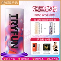 Netease Строго выбрана [燃 情 网] ручная мастурбационная чашка+妲 己 网 网 网+время -Подарочный подарочный пакет с лимитием времени