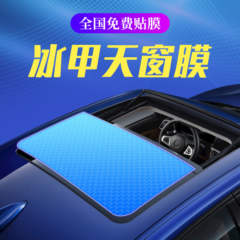 Car Skylight Ice Armour Film TPU Anti-Bursting Film Panoramic Sunroof Film Roof Cling Film Sun Protection Glass Film Insulation Car Film-Taobao
