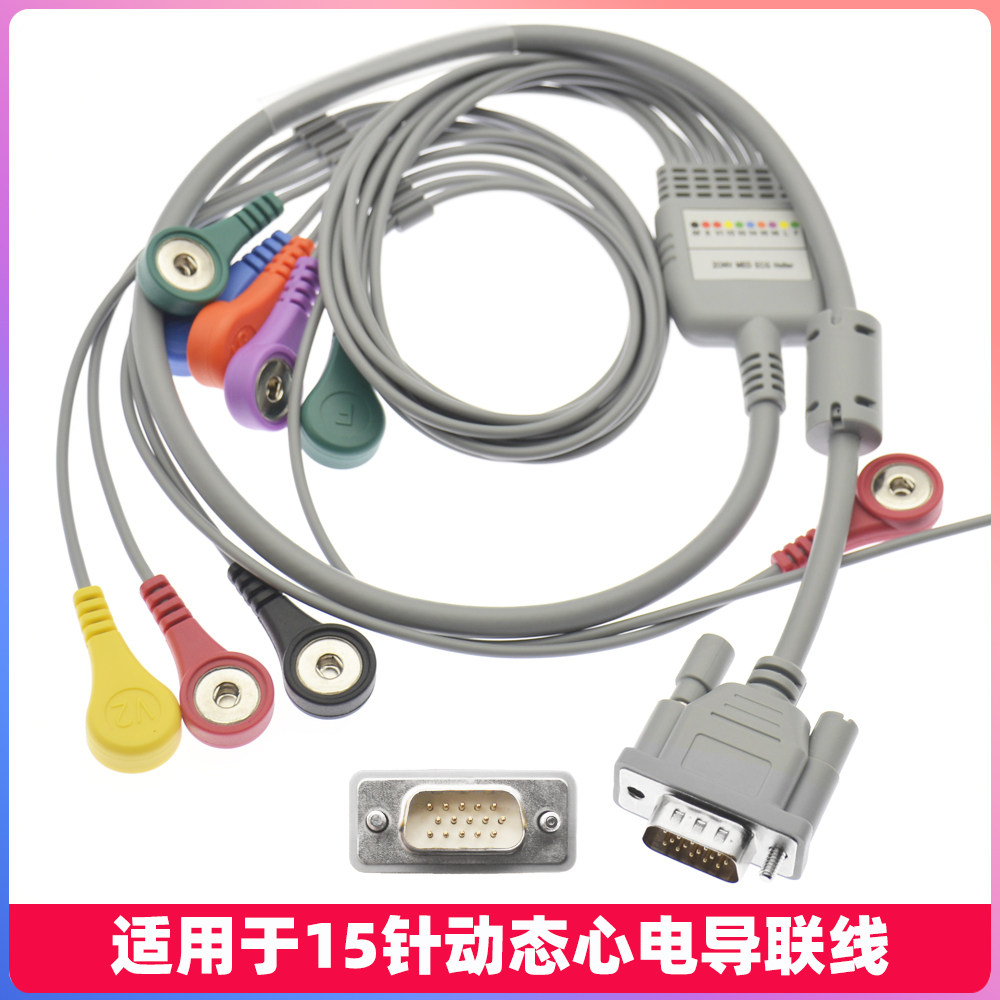 适用于15针时代SDD数码 锦昊美高仪3000-DX MGY-H4动态心电导联线
