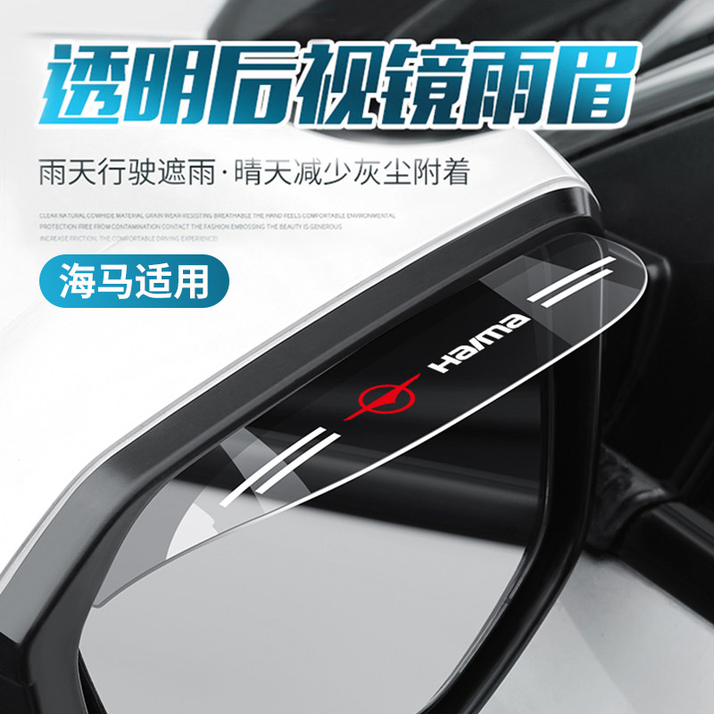 Haima 7X Fumeilai M3 M6 M8 S5 S7 8S 6P rearview mirror rain eyebrow rearview mirror rain plate rain curtain