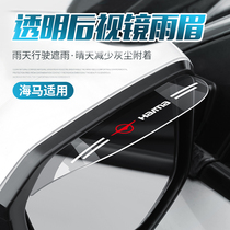 Seahorse 7X Formmy M3 M3 M6 M6 S5 S5 S7 8S 6P REARVIEW MIRROR RAIN-BROW Car Mirror Shield Rain-covered blinds