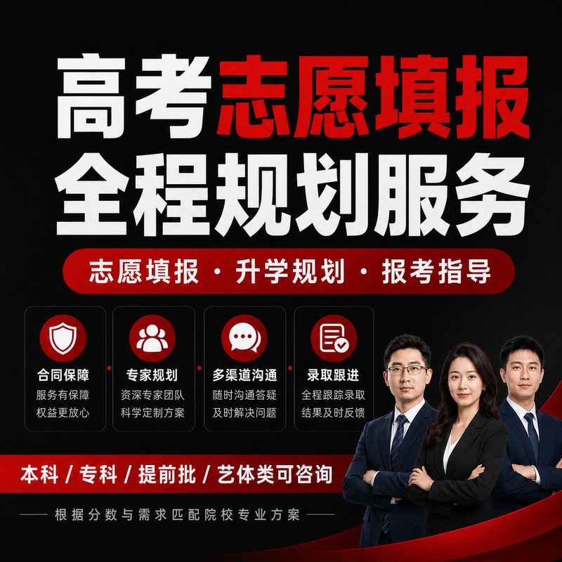 2026 College and Vocational School Application Consultation and Guidance, One-On-One Teacher Services for College Entrance Exam Application and Academic Planning