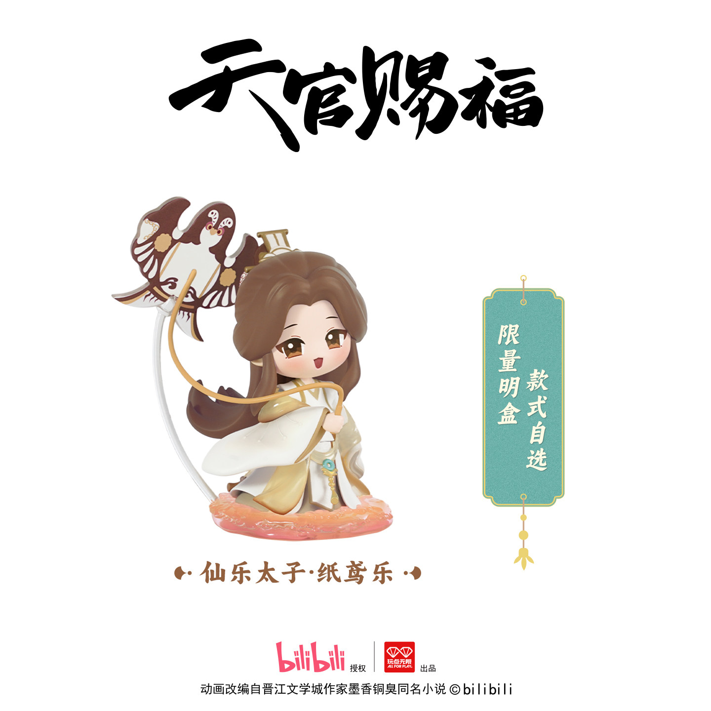 玩点无限天官赐福动画丹青风华系列盲盒正版潮玩桌面收藏摆件玩具-淘宝