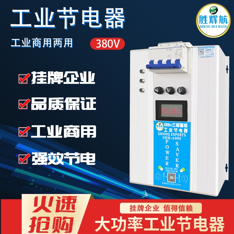 Shenghuihang power saver Wangjian power saver new upgraded LCD small three-phase 380V industrial intelligent power saver
