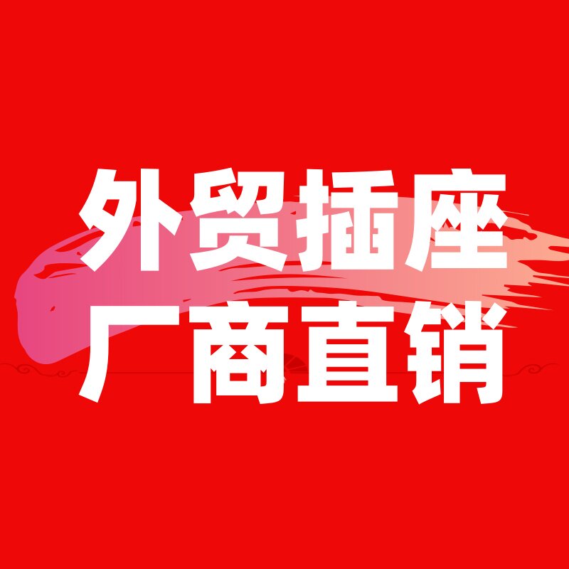 外贸插座厂商直销