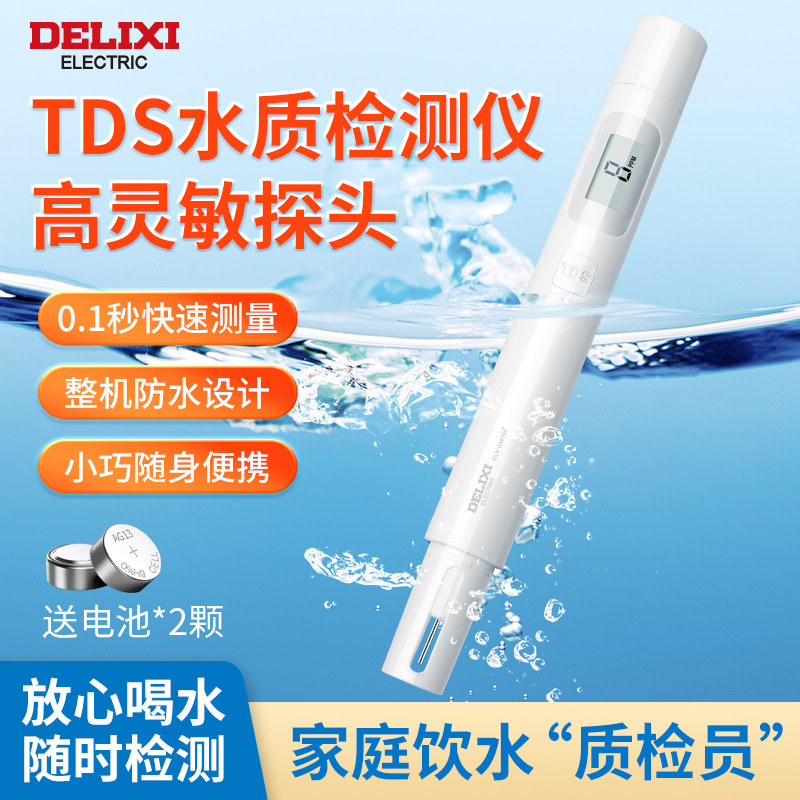 德力西高精度PH水质检测笔家用饮用自来水净水器鱼缸水质ph测试仪