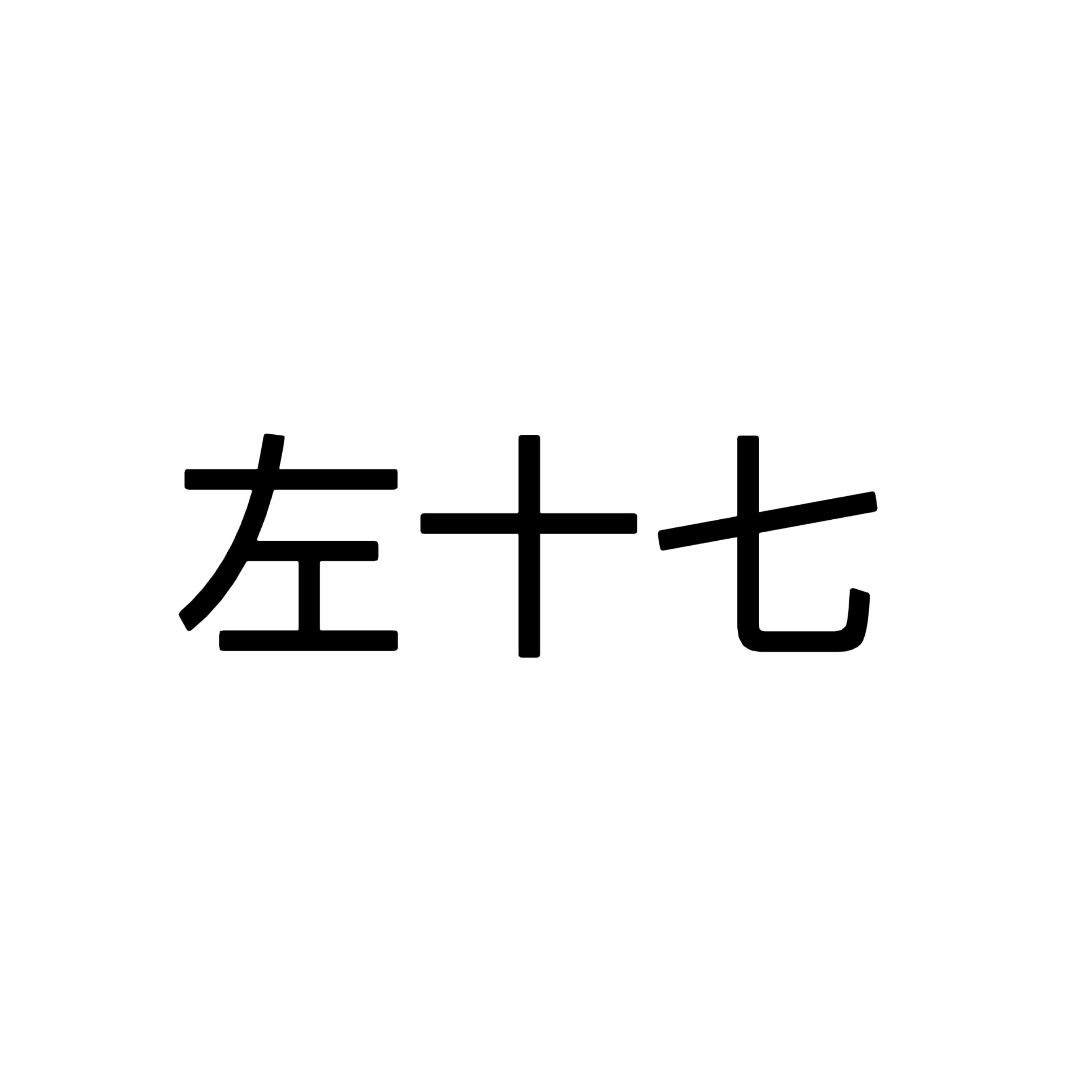 左十七护肤馆