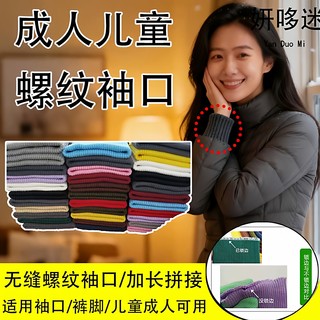 Children's and Adult Cuffs with Extended Fabric Inserts, Warm down Jacket Fabric, Universal Ribbed Pant Leg Extensions