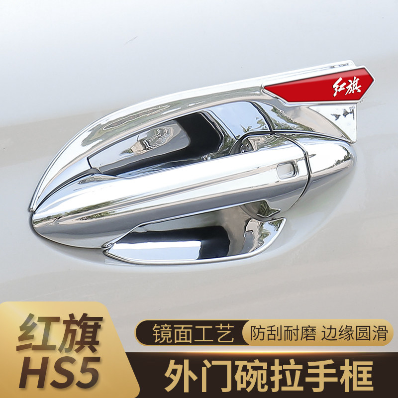 Hongqi HS5 door bowl handle patch special appearance piece hs5 door door wrist handle anti-scratch cover change decorative accessories