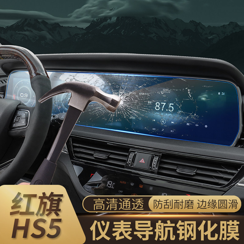 Red flag HS5 mid-control navigation air conditioning liquid crystal screen steel culture film interior anticollision strip film change decorative accessories