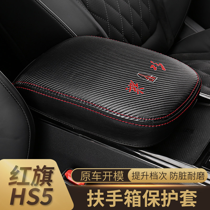 Hongqi HS5 armrest box cover shift handle gloves central car armrest cover pad all-inclusive interior accessories leather cover pad special modification