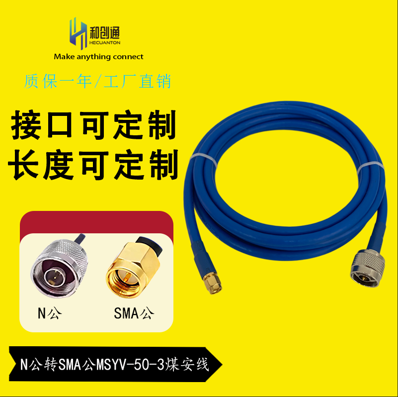 N公转SMA公头MSYV-50-5煤安MA耐高温低损防火阻燃电缆馈跳线