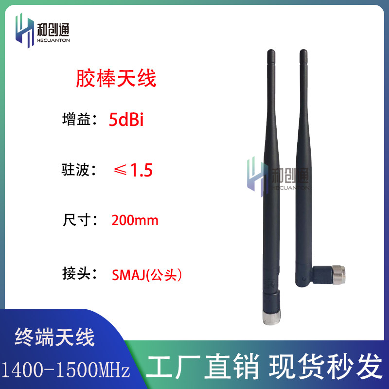 1.4G/1400/1457MHz硬胶棒天线可弯折全向无人机专网终端图传5DB