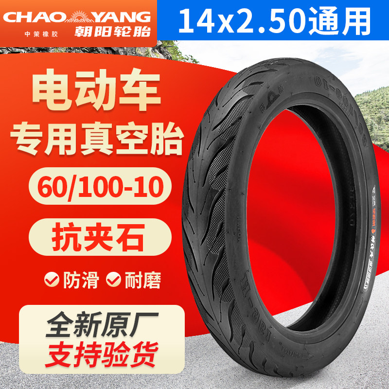 Imported Chaoyang electric car tyre 60 100 - 10 vacuum tire 14X2 50 Universal tyre tire wear resistance