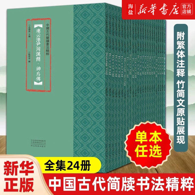 【Optional】Complete Collection of Ancient Chinese Inscriptions and Calligraphy, 24 Volumes: Ancient Chu Inscriptions, Peking University Qin Inscriptions, Han Inscriptions, Warring States Era, Xincai, Juyan, Former and Later Han Inscriptions, Yunmeng, Shuihu, Dijingmen, Baoshan, Yiyin, Que Shan, Shuibei, Yue Lu 【Optional】Complete Collection of Ancient Chinese Inscriptions and Calligraphy, 24 Volumes: Ancient Chu Inscriptions, Peking University Qin Inscriptions, Han Inscriptions, Warring States Era, Xincai, Juyan, Former and Later Han Inscriptions, Yunmeng, Shuihu, Dijingmen, Baoshan, Yiyin, Que Shan, Shuibei, Yue Lu