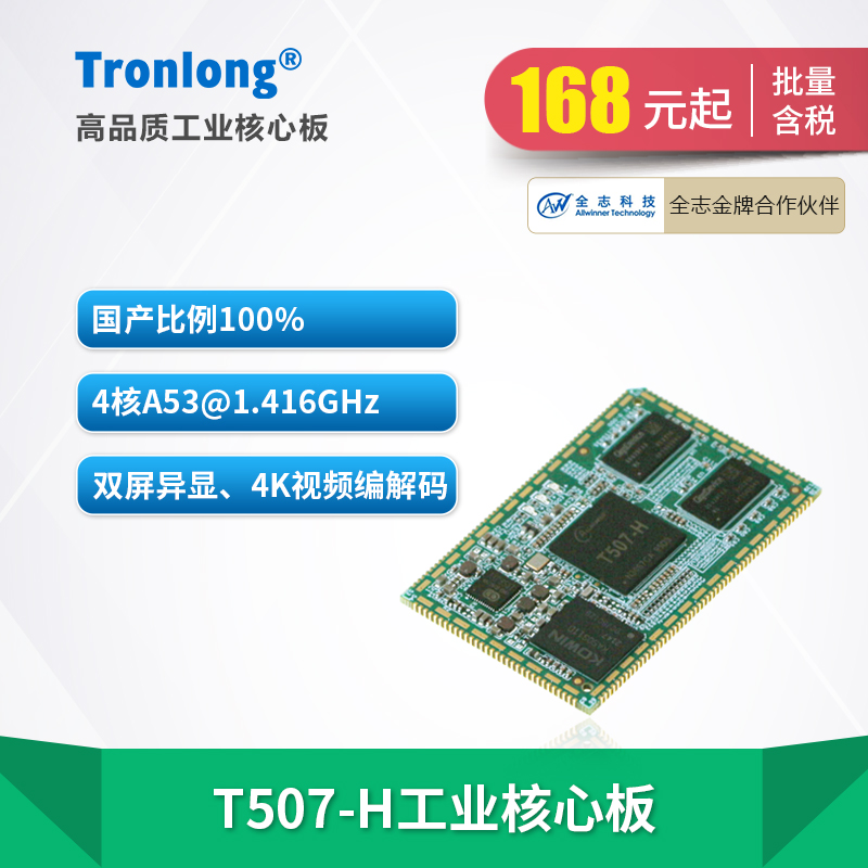 Tron-all-Chi T507-H industrial core board National production of four-core A53 ARM 1 4GHz 4K codec