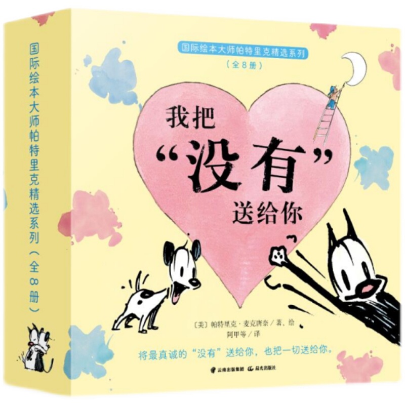 I Give You the "No" Series of Picture Books, 8 Volumes