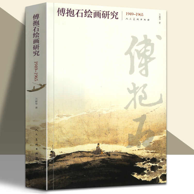 傅抱石画集- Top 1000件傅抱石画集- 2025年6月更新- Taobao
