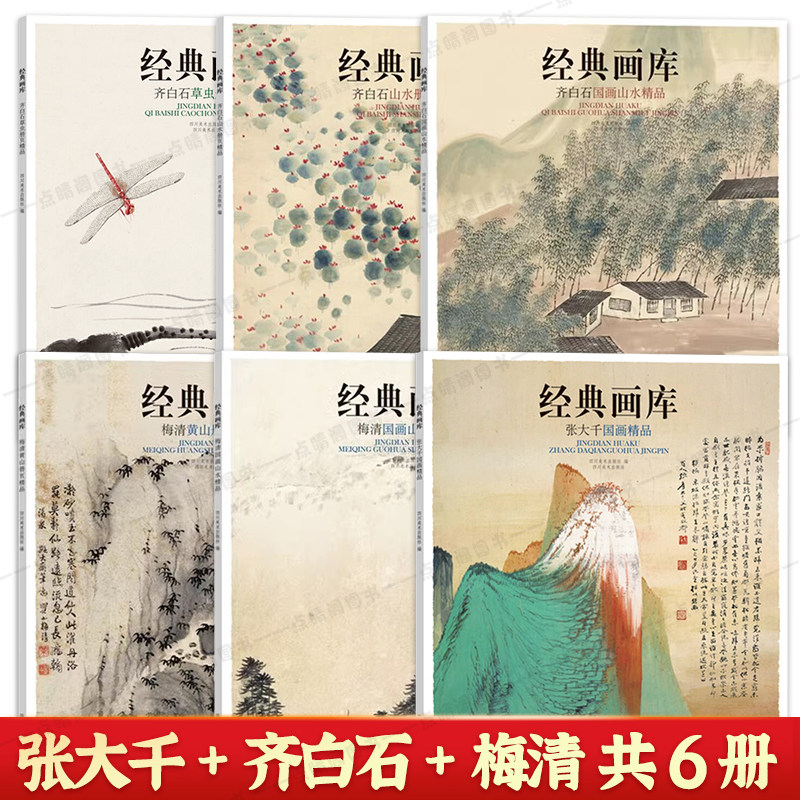 经典画库全6册张大千国画精品齐白石国画山水草虫梅清国画山水册页精品
