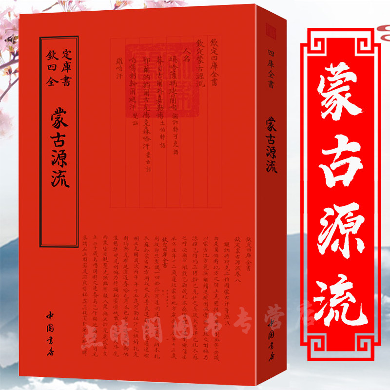 蒙古源流钦定四库全书萨囊彻辰著蒙古族史籍笺证著述蒙古族传统文化经典 