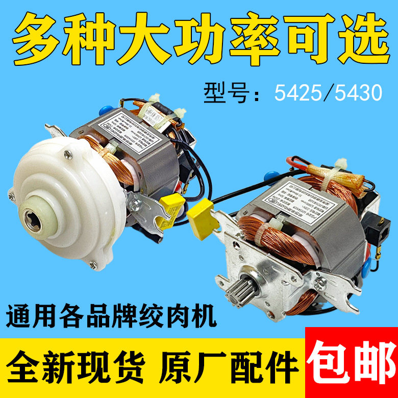Copper 5425 5430 Twisted Meat Machine Motor Motors Non versatile Home Whipped Meat Cuisine Handpiece Motor Accessories-Taobao