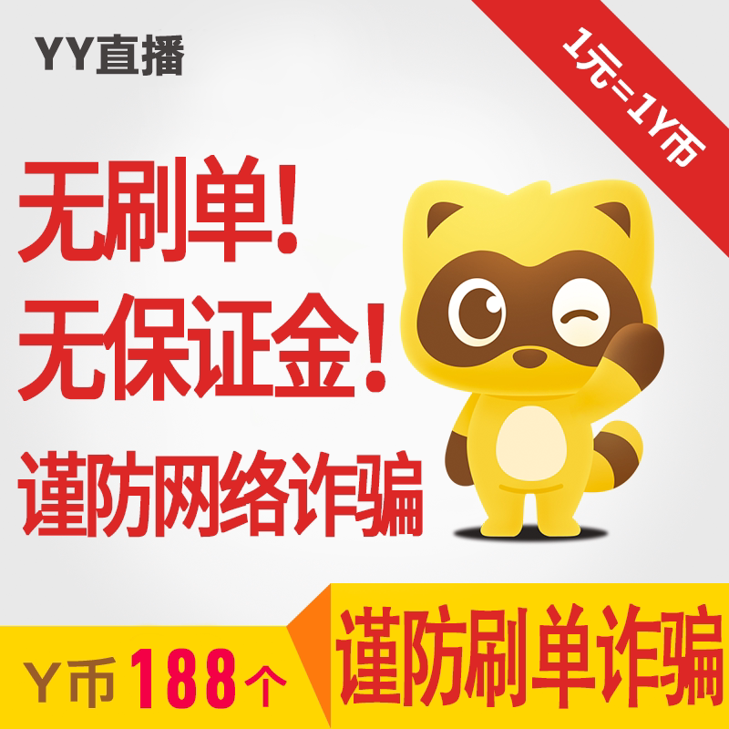 188Y币直充YY直播，如何快速充值与使用？💰-视频直播-淘宝好物网